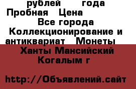 20 рублей 1992 года Пробная › Цена ­ 100 000 - Все города Коллекционирование и антиквариат » Монеты   . Ханты-Мансийский,Когалым г.